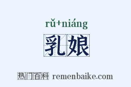乳娘是什么意思的图片